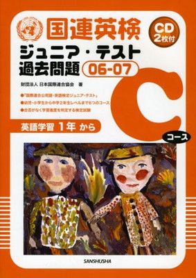 国連英検ジュニア・テスト過去問題〈06‐07〉Cコース(英語学習1年から)