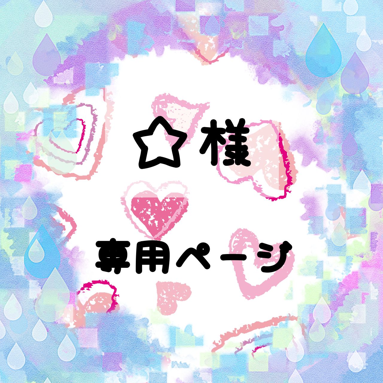 もこ様の専用ページ もこ様 専用ページ もこ様♡専用ページ 𝕞𝕠𝕔𝕠 🫖💭春の新作