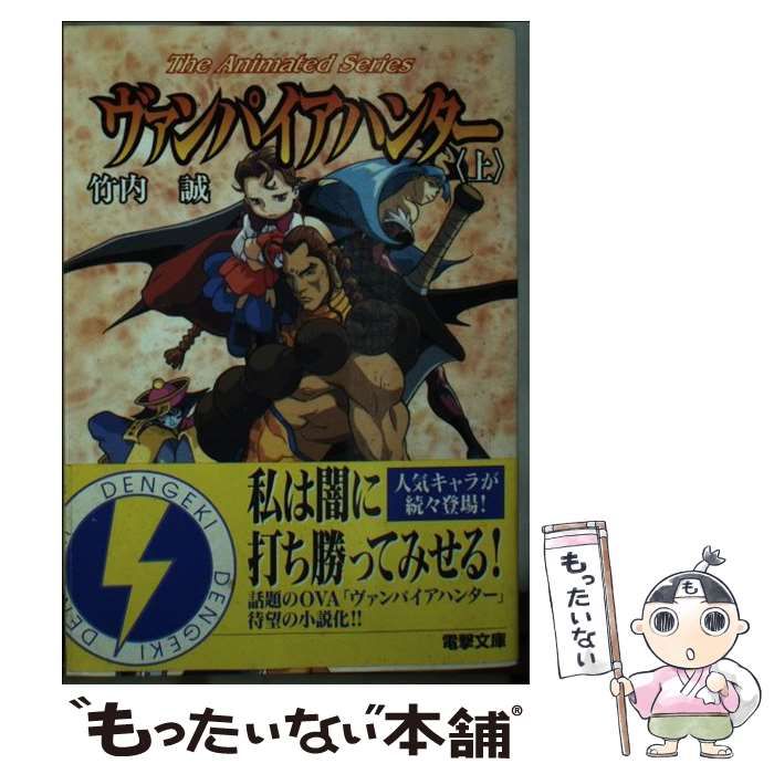 【中古】 ヴァンパイアハンター Ｔｈｅ　ａｎｉｍａｔｅｄ　ｓｅｒｉｅｓ 上/アスキー・メディアワークス/竹内誠 中古】 ヴァンパイアハンター The animated series 上 （電撃文庫