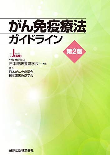 Cancer Immunotherapy Guidelines 2nd Edition Japanese Society of Clinical Oncology