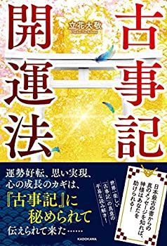 【中古】 古事記開運法 日本最古の書からの真のメッセージを知れば、神様はあなたを助けられる!