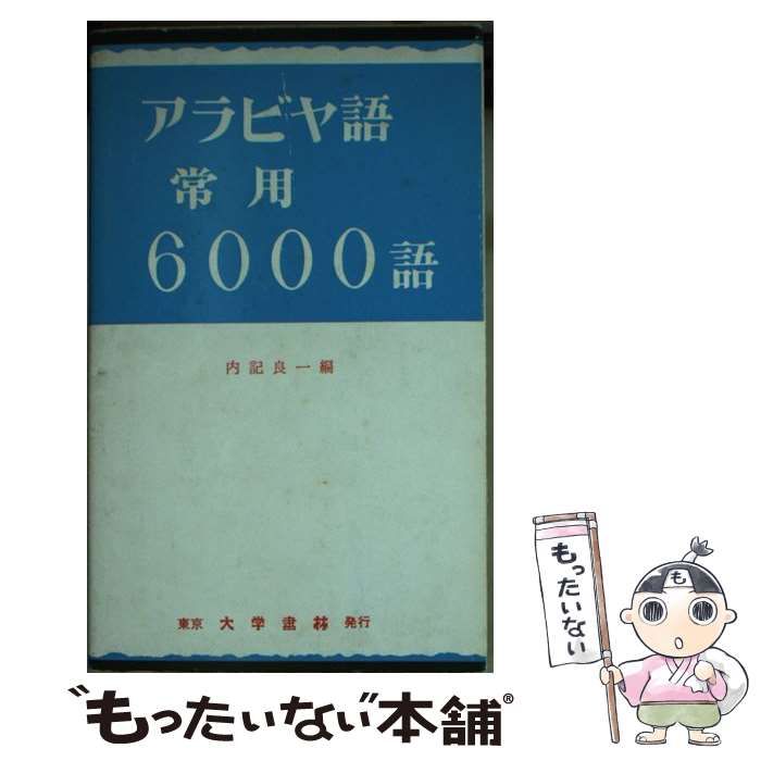 【中古】 アラビヤ語常用6000語 / 内記 良一 / 大学書林