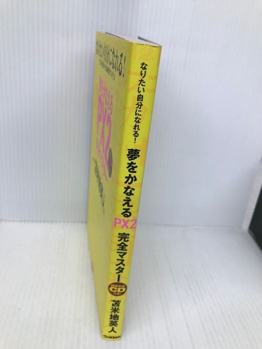 夢をかなえるPX2完全マスタ-: なりたい自分になれる! Amazon.co.jp: 夢をかなえるPX2完全マスタ-: なりたい自分に