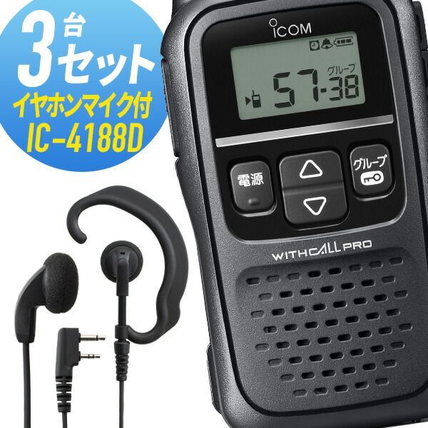 ICOM IC-4310L(×3) ロングアンテナ + HM-177PI(×3) 小型イヤホン
