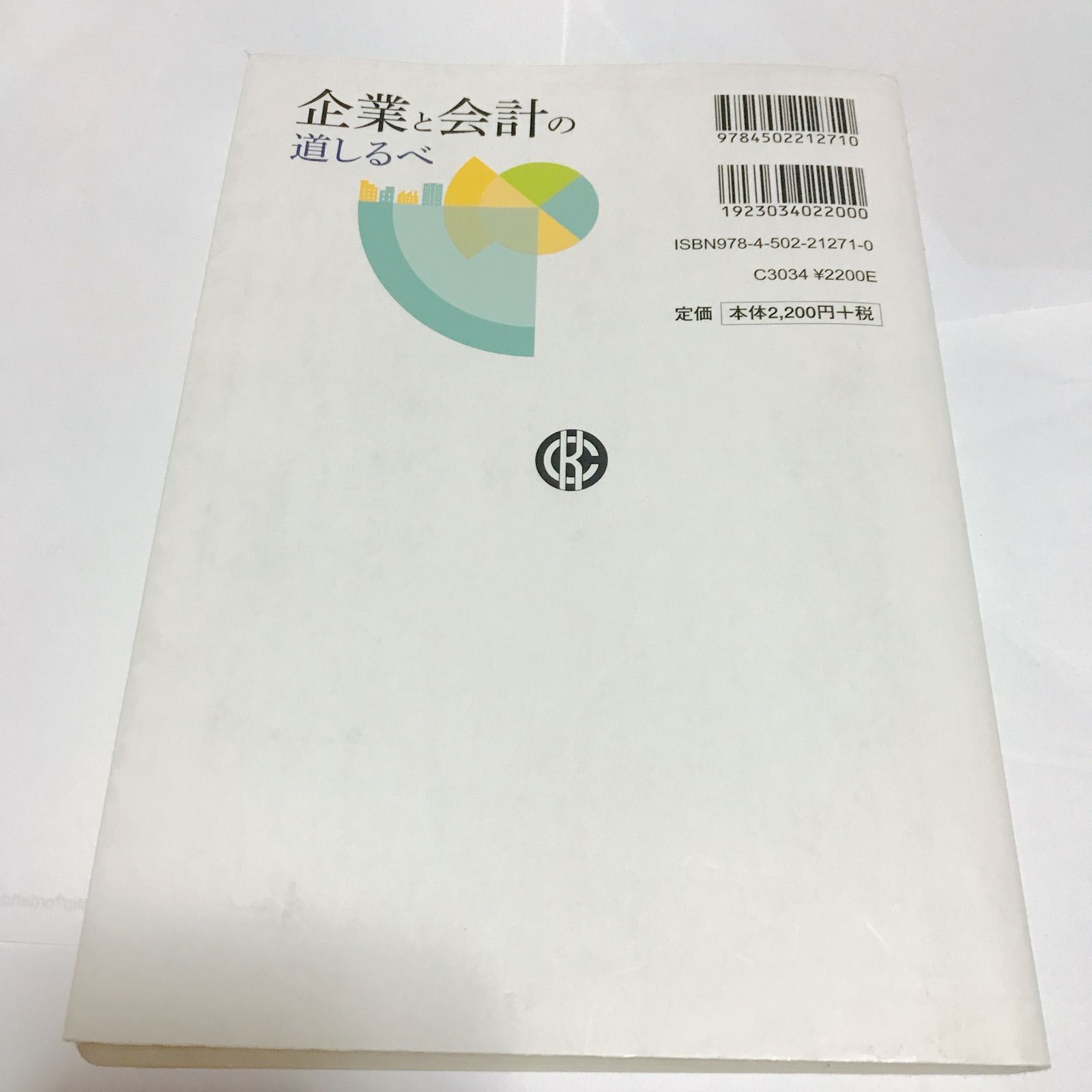 企業と会計の道しるべ 水口 剛 【状態:良】 書き込みあり 2304 - メルカリ