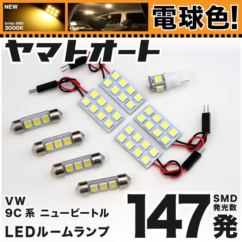 【電球色183発】 9C系 ニュービートル フォルクスワーゲン LED ルームランプ 9点セット [H14.8～H22.3]  【電球色 3000K程度】フォルクスワーゲン 車中泊 基板タイプ 圧倒的な発光数 3chip SMD 室内灯