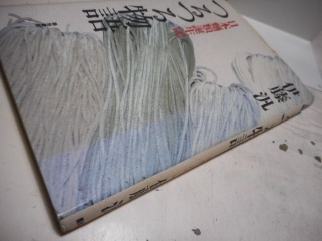 初版本】つるつる物語 日本麺類誕生記 伊藤汎 1987年初版 古本