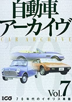 中古】【非常に良い】自動車アーカイヴ vol.7 70年代のイギリス車篇