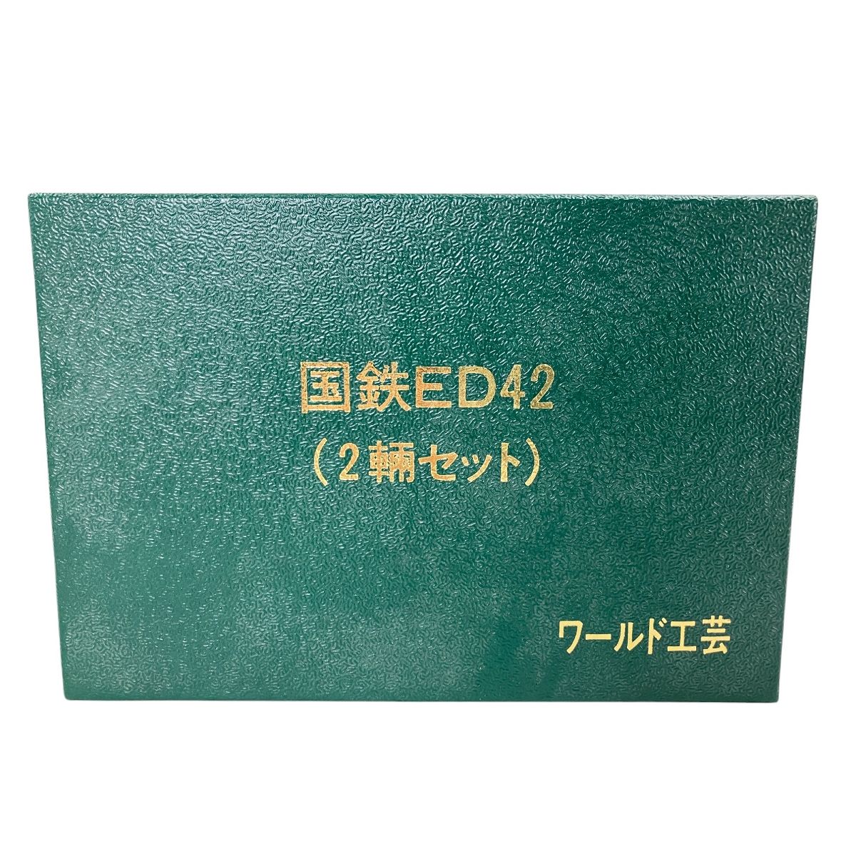ワールド工芸 国鉄 ED42 2輛セット 完成品 Nゲージ 鉄道模型 中古