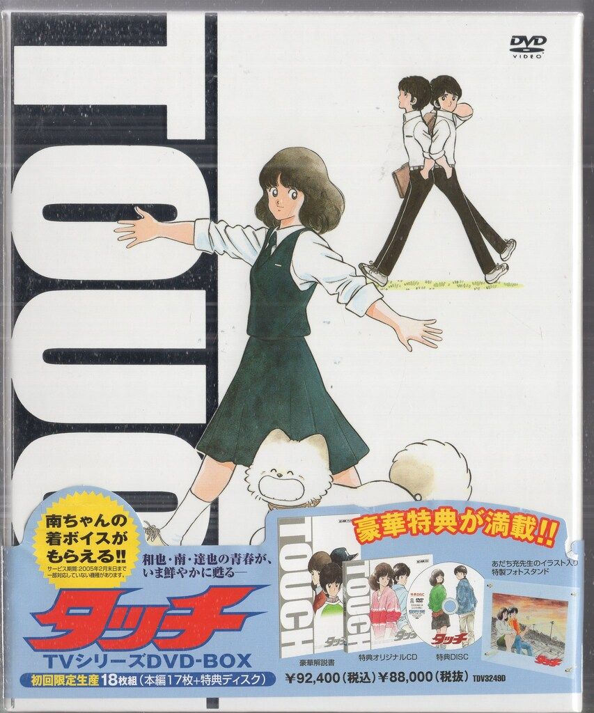 タッチ TVシリーズ DVD-BOX Amazon.co.jp: タッチ TVシリーズ DVD-BOX : 三ツ矢雄二, 日高