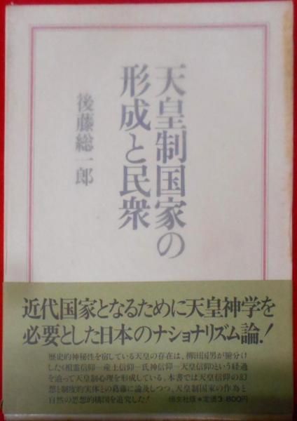 中古】天皇制国家の形成と民衆／後藤 総一郎／恒文社 - メルカリ