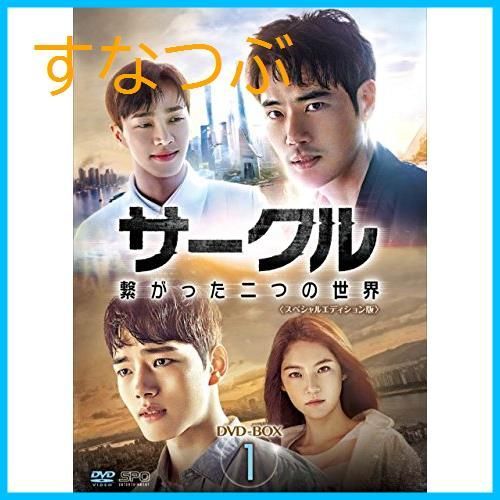 新品未開封】サークル ~繋がった二つの世界~DVD-BOX1 ヨ・ジング (出演) キム・ガンウ (出演) & 1 その他 形式: DVD - メルカリ