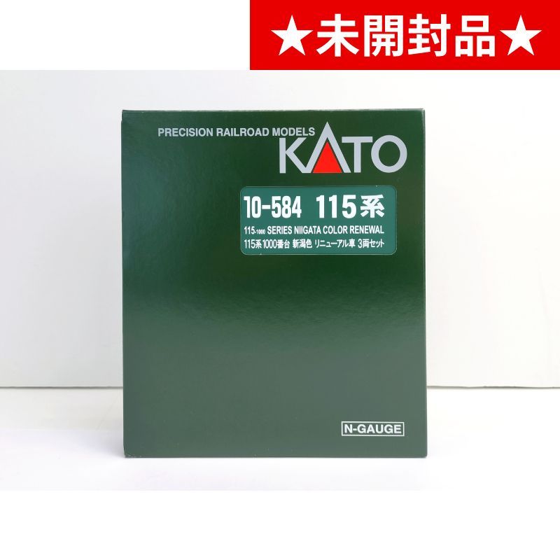 KATO/カトー】10-584 115系1000番台 新潟色リニューアル車 3両セット N