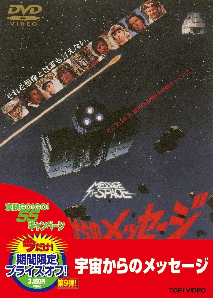 宇宙からのメッセージ DVD