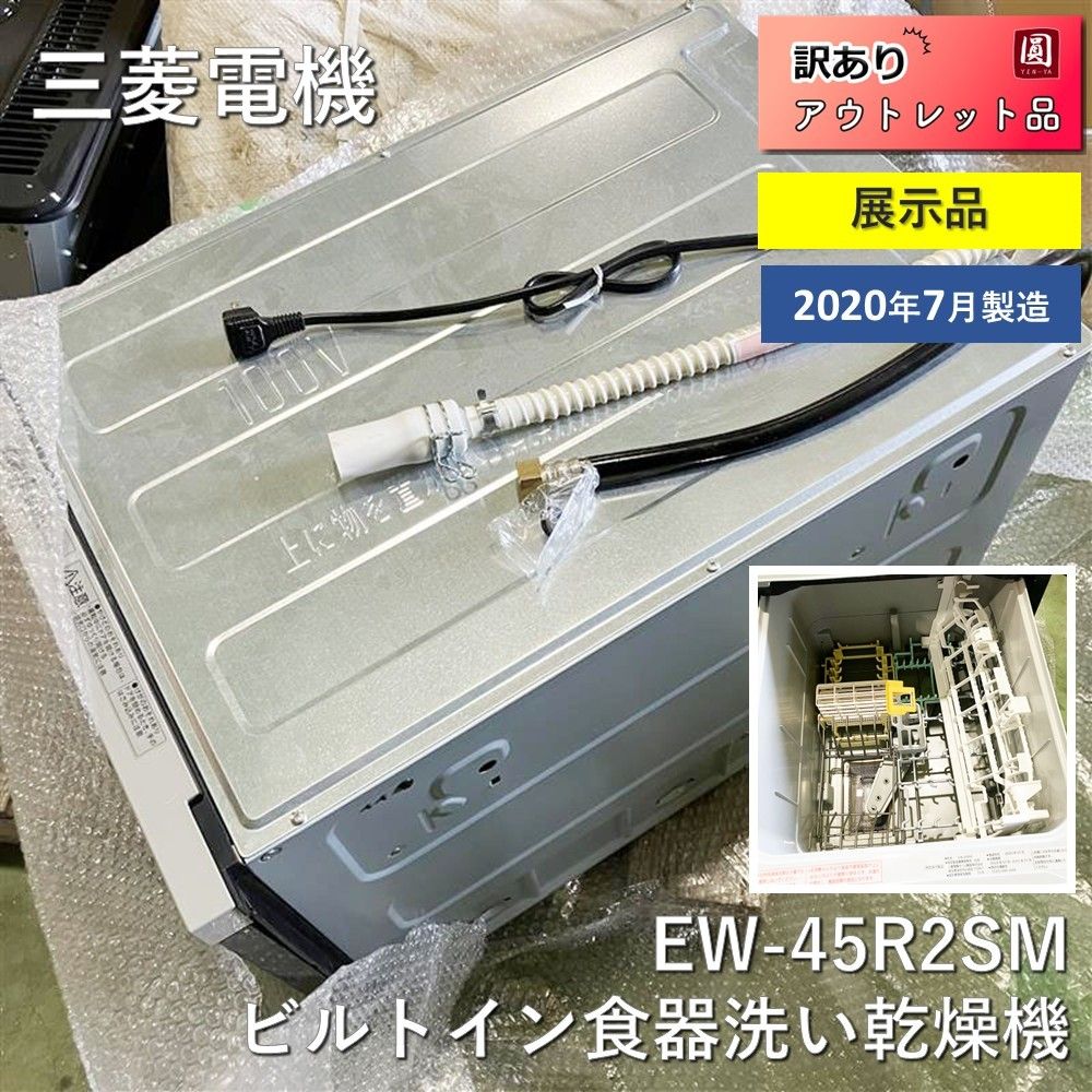 展示品】 三菱電機（MITSUBISHI） ビルトイン食器洗い乾燥機 EW