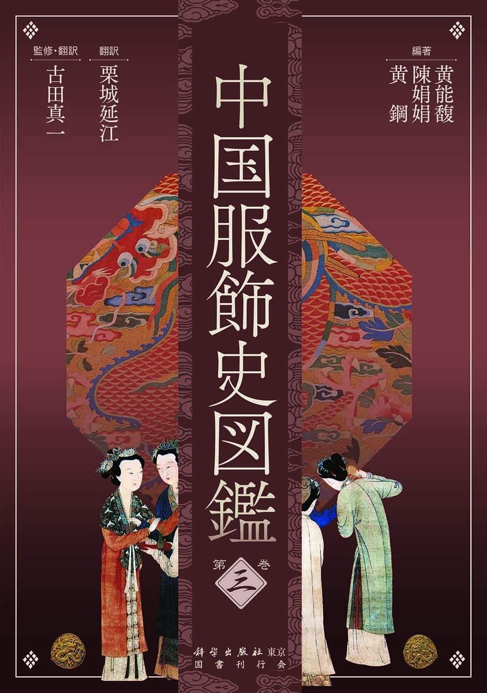 中国服飾史図鑑 第三巻 【公式通販】