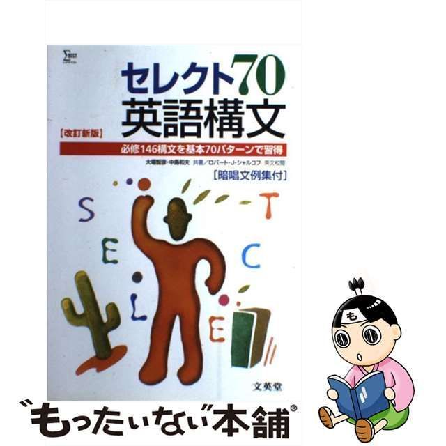 【中古】 セレクト70英語構文 / 大場 智彦 / 文英堂