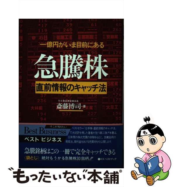 急騰株直前情報のキャッチ法 一億円がいま目前にある/ベストブック