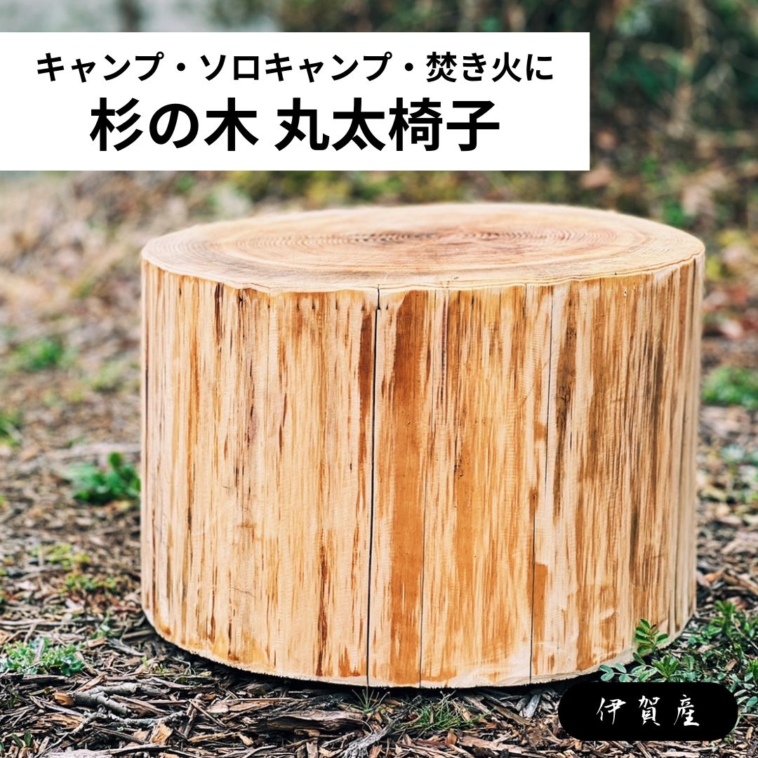 アウトドア】伊賀の杉の木で作った丸太椅子(直径約40cm) - 株式会社
