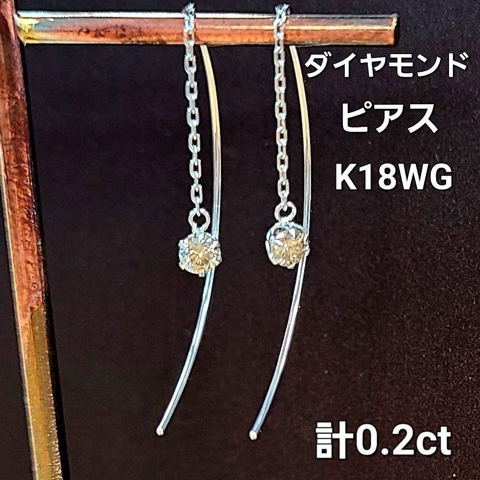 揺れて輝く 計 0.2ct ダイヤモンド K18 WG ピアス 鑑別書付 アメリカン