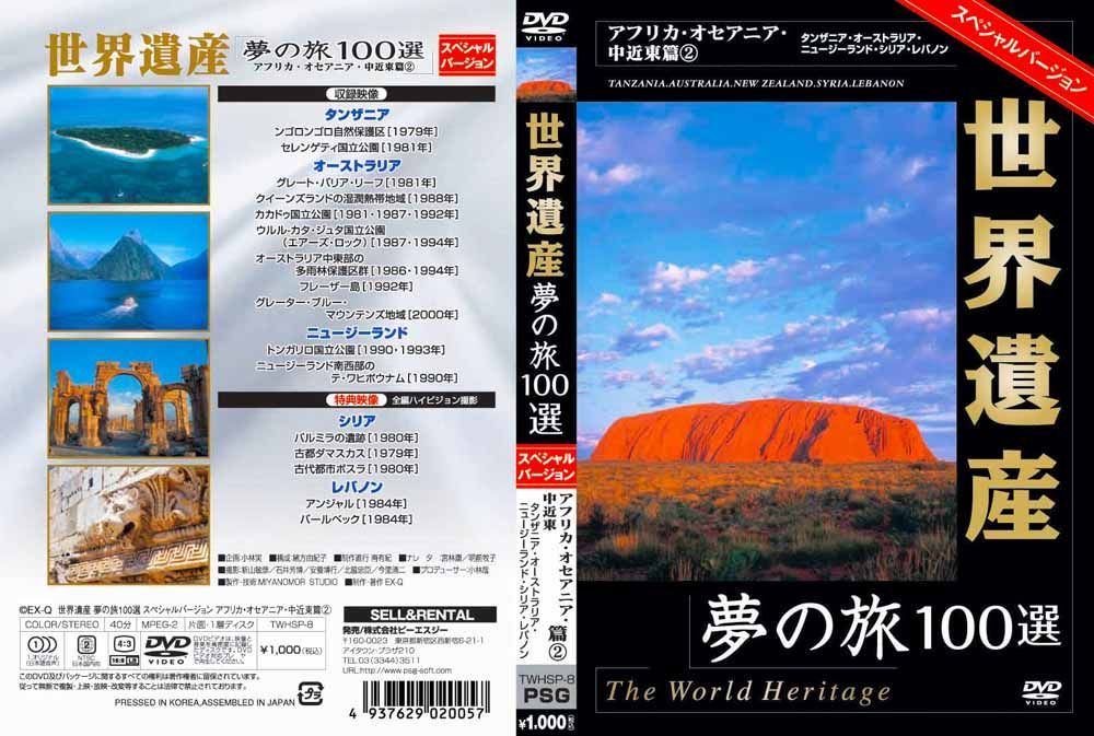 新品】世界遺産 夢の旅100選 日本の世界遺産 スペシャルバージョン DVD