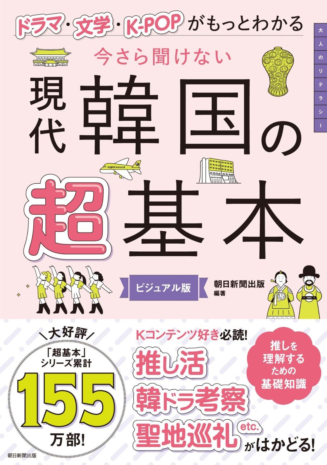 今さら聞けない 現代韓国の超基本――ドラマ・文学・K-POPがもっとわかる (今さら聞けない超基本シリーズ) ドラマ・文学・K-POPがもっとわかる 今さら聞けない 今さら聞けない現代韓国の超基本 ※8&frasl;24~27限定 ＜全品15倍 店