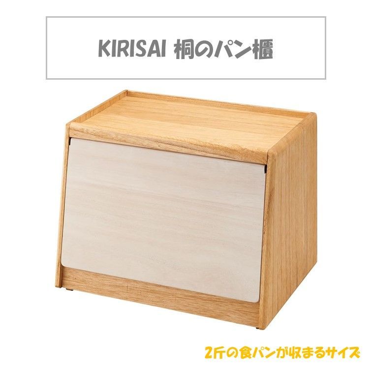 メーカー在庫 オスマック KIRISAI 桐のパン櫃 パンひつ ブレッドケース 保存 手洗いのみ 対応 小さい 木 木製 天然 シンプル かわいい デザイン 調理雑貨 キッチン 美味しい