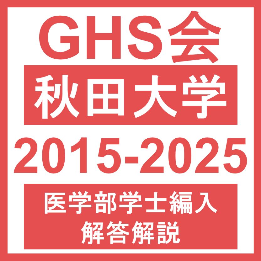 医学部学士編入・解答解説】秋田大学 生命科学/小論文（2015