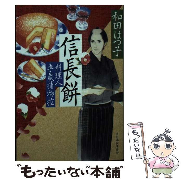 匿名配送　和田はつ子　料理侍　料理人季蔵捕物控シリーズ  非全巻セット 雛の鮨 料理人季蔵捕物控｜書籍情報｜株式会社 角川春樹事務所