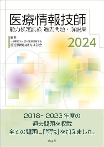 医療情報技師能力検定試験  テキスト 過去問題 セット 医療情報技師能力検定試験過去問題・解説集2024 - メルカリ