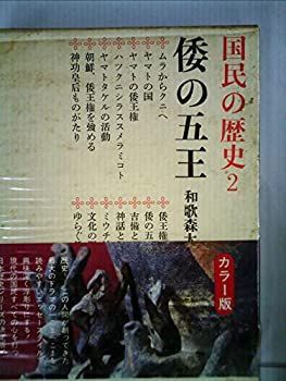  【中古】国民の歴史2 倭の五王 その他