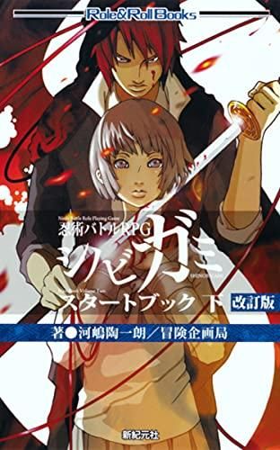 [新品][書籍]忍術バトルRPG シノビガミ スタートブック 改訂版 (全2冊)