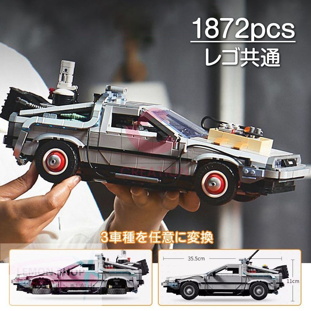 モデルブロック 1872PCS レゴ共通 積み木 高難度 模型 組み木 バック トゥ ザ フューチャー デロリアン DMC-12 10300 車模型 子供 男の子 女の子 パッチワーク おもちゃ プレゼント