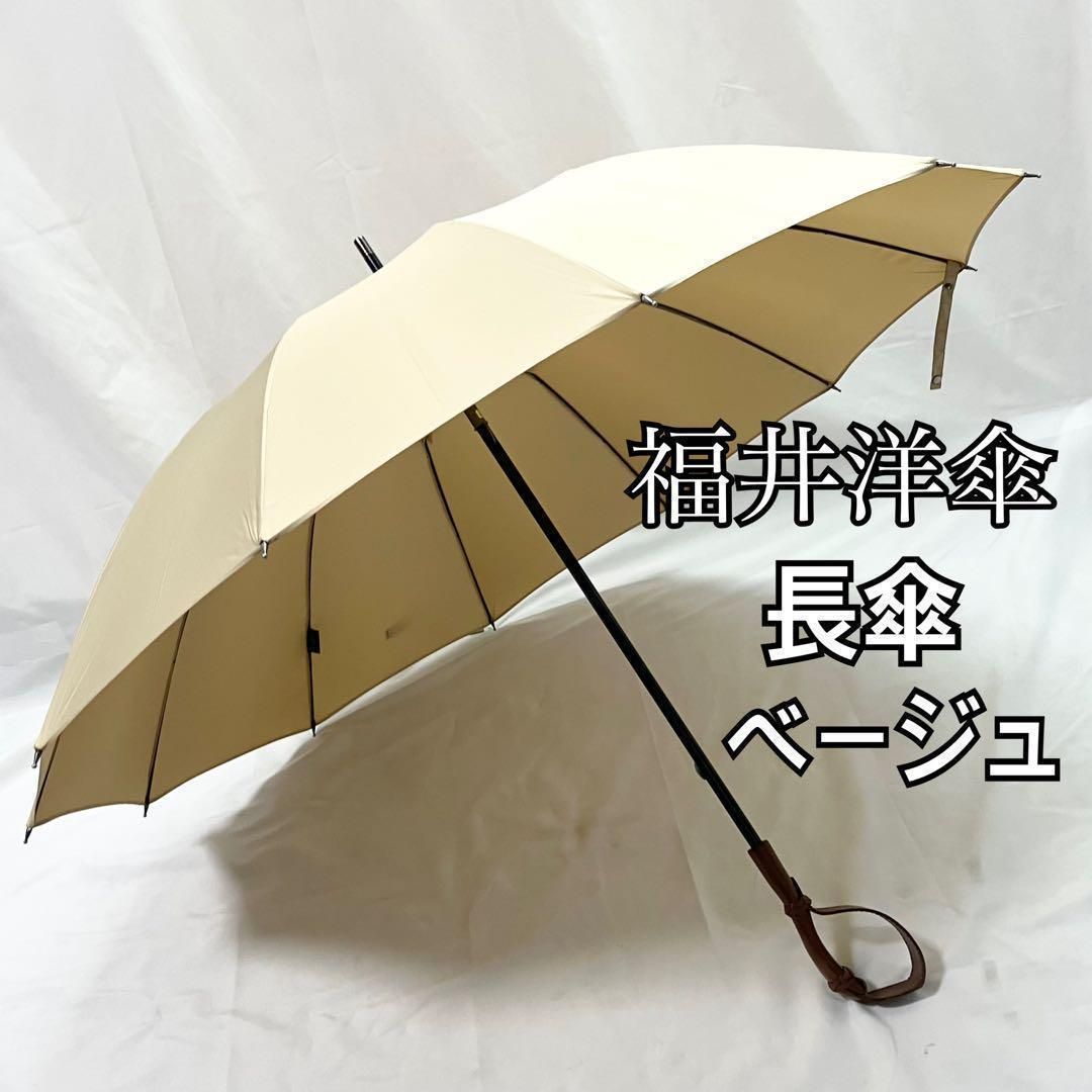 福井洋傘 長傘