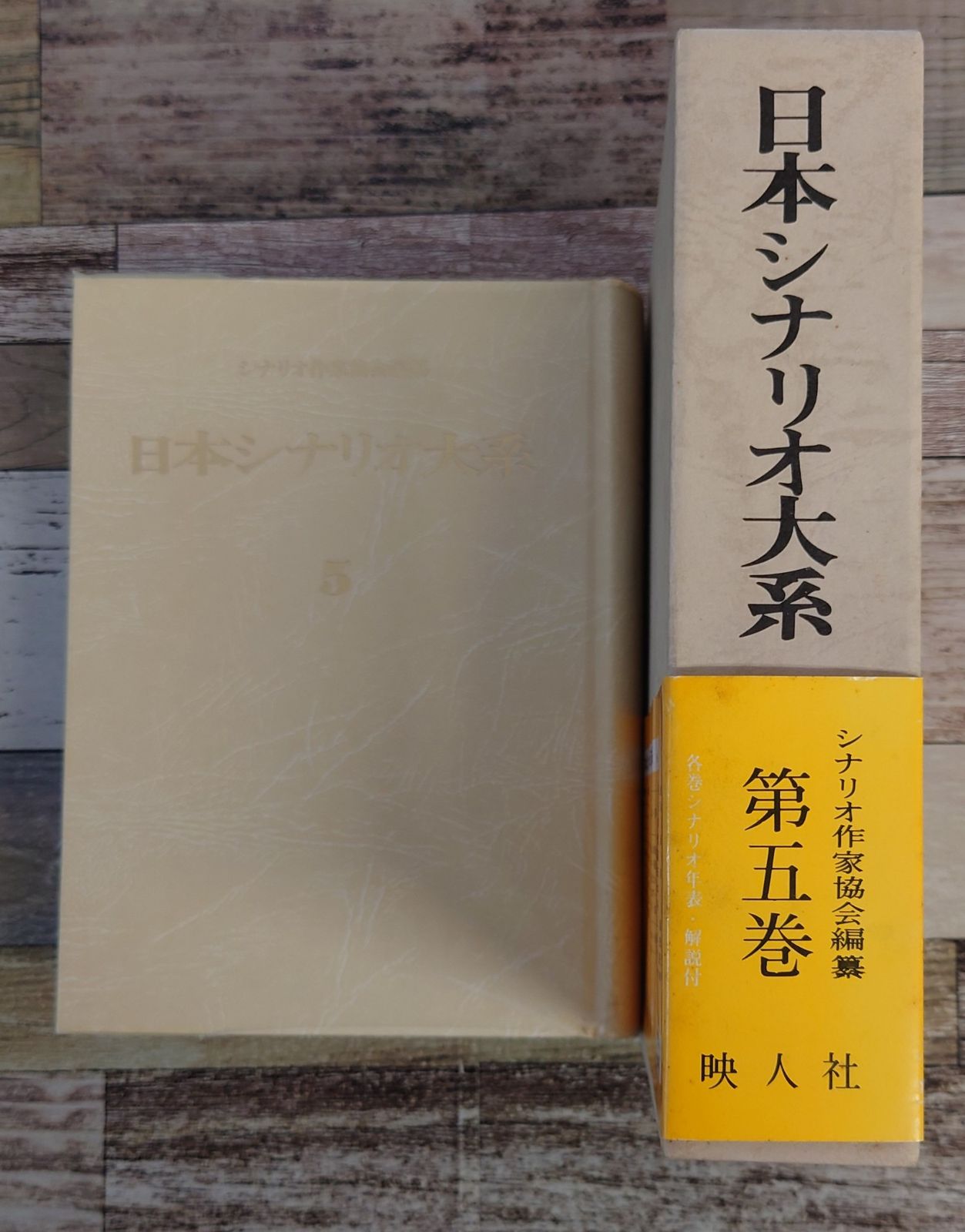 日本シナリオ大系〈第5巻〉 C034-229 - メルカリ