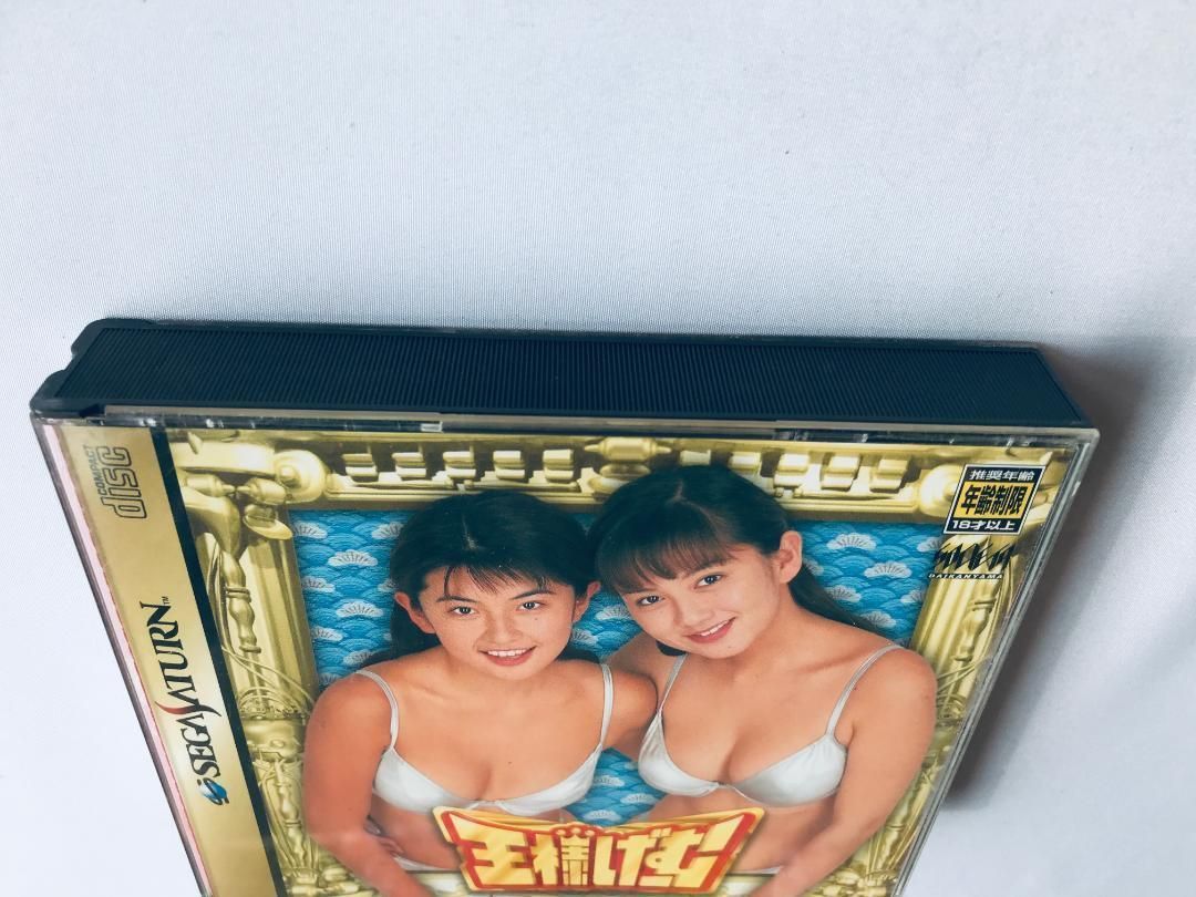 王様げーむ SS セガサターン 松田純 吉田里深 三枝実央 奈良沙緒理 飯島 王様げーむ SS セガサターン 松田純 吉田里深 三枝実央 奈良