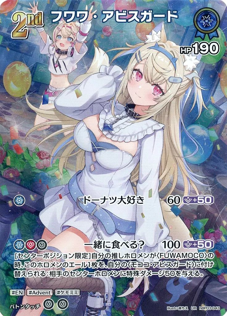 ホロカ　フワワ・アビスガード UR ホロライブ 中古】hololive OFFICIAL CARD GAME hBP03-043[UR]：フワワ・アビス