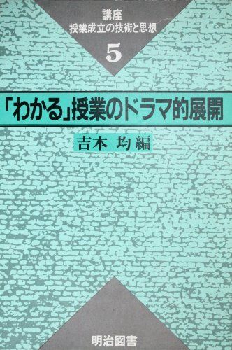 講座・授業成立の技術と思想 5 「わかる」授業のドラマ的展開 吉本 均 中古】 講座・授業成立の技術と思想 5 「わかる」授業のドラマ的
