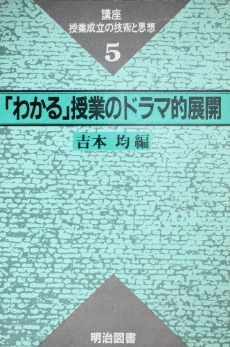 講座・授業成立の技術と思想 5 「わかる」授業のドラマ的展開 吉本 均 ...