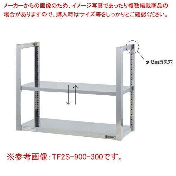 吊下棚二段 TF2S-1200-300