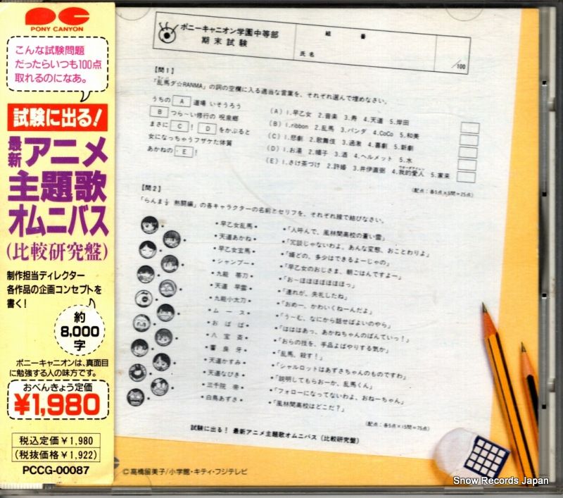 CD】V/A 試験に出る！最新アニメ主題歌オムニバス（比較研究盤