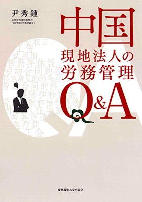 【中古】中国現地法人の労務管理 Qu0026A
