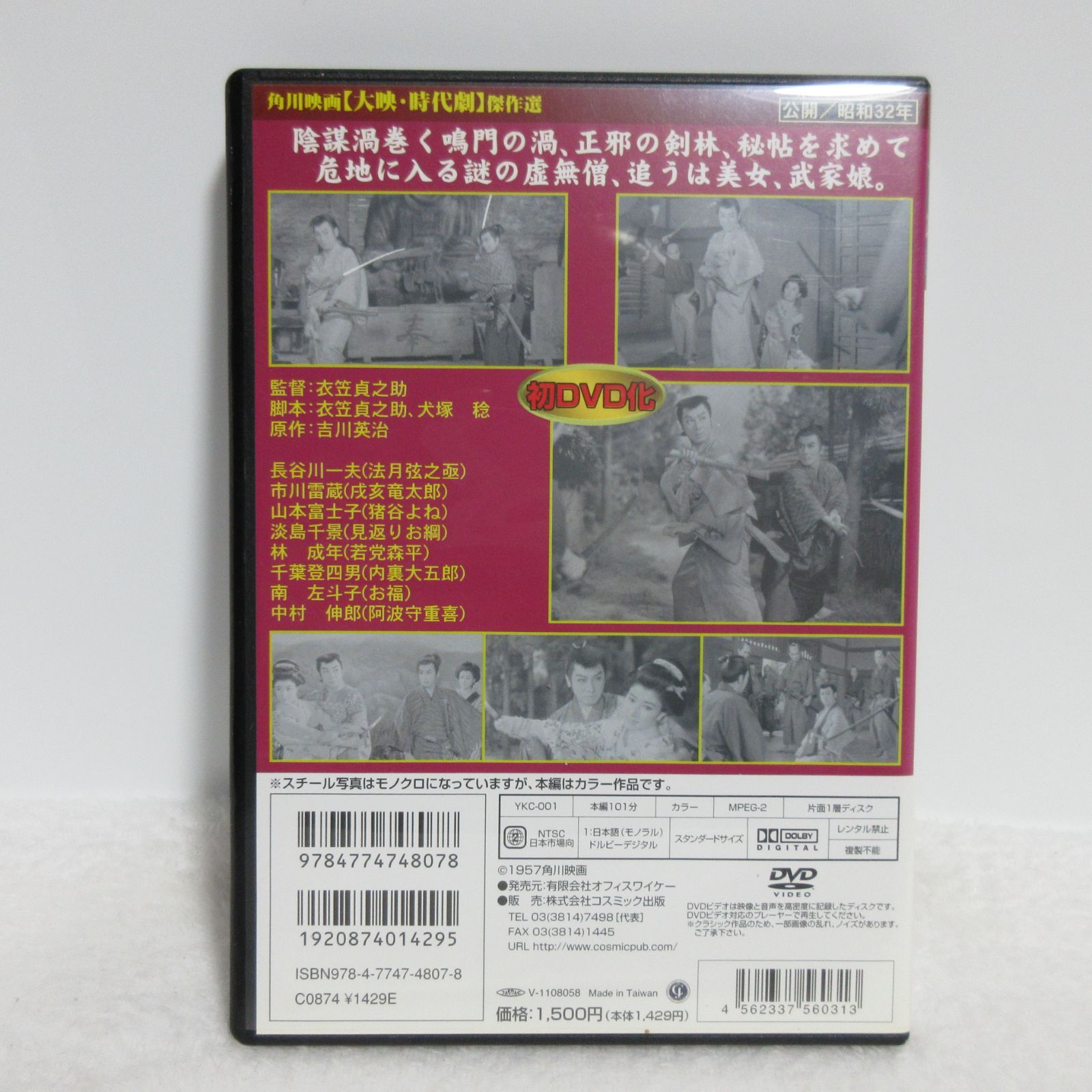 DVD】鳴門秘帖 | 角川映画/長谷川一夫/市川雷蔵/山本富士子/淡島