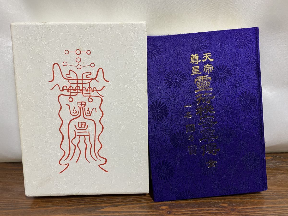 天帝尊星 霊符秘密集伝 藤崎孝教 八幡書店 - メルカリ