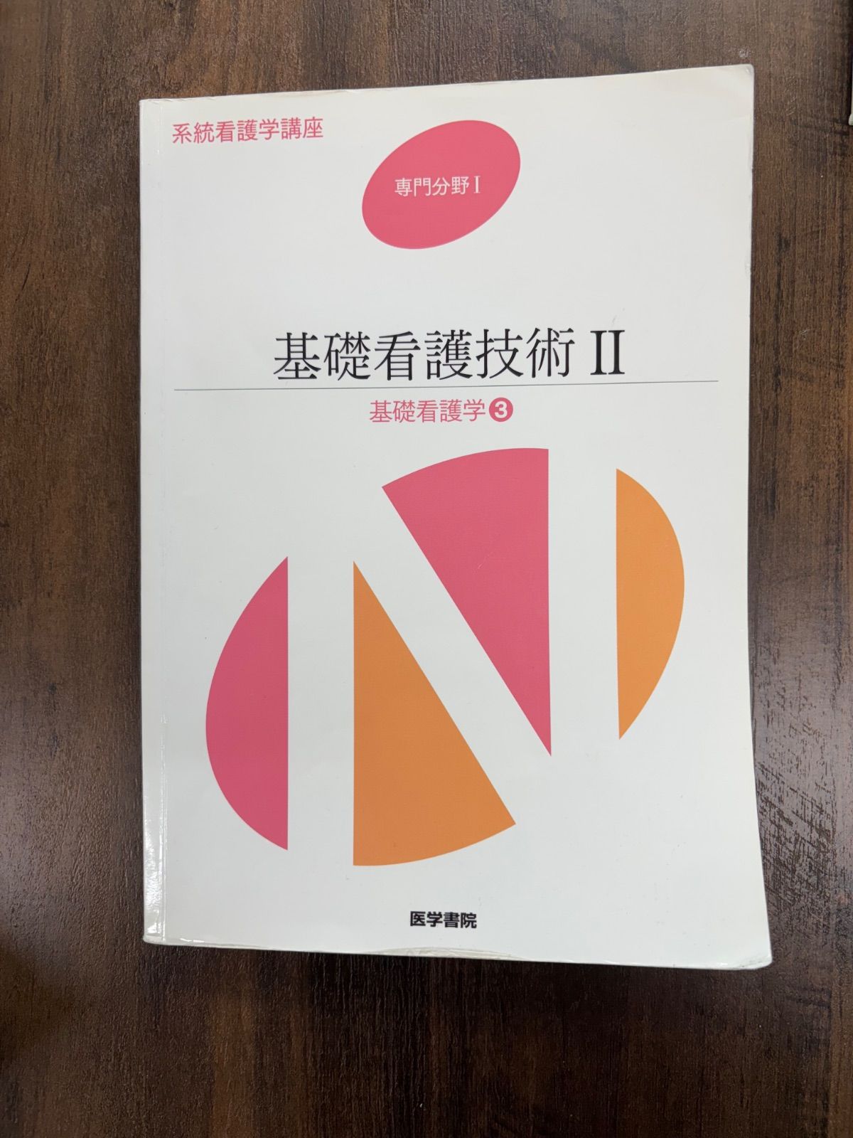 別巻 | 系統看護学講座 | シリーズ商品 | 医学書院