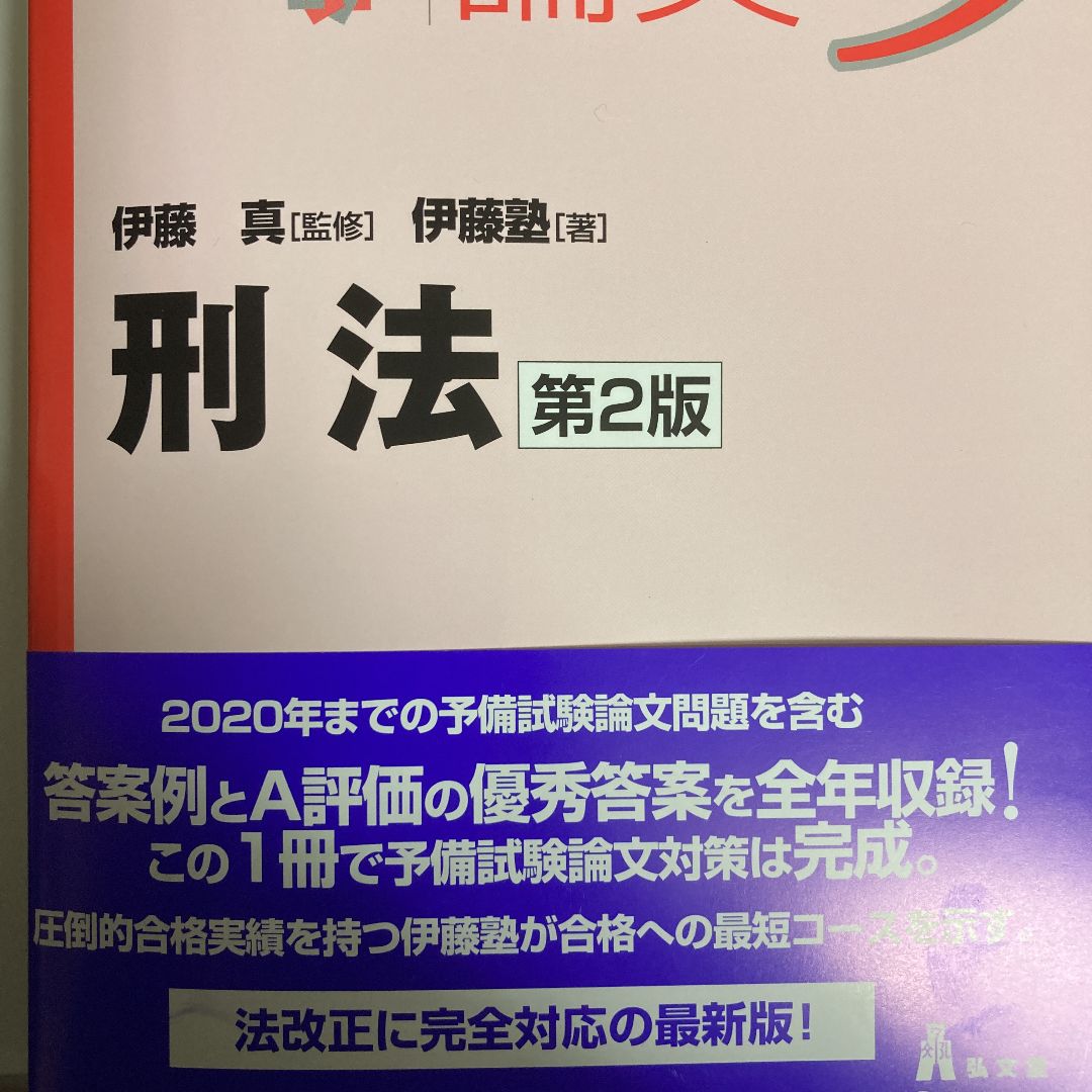 伊藤塾 試験対策問題集 予備試験論文5 刑法【第2版】 - あずしん本舗