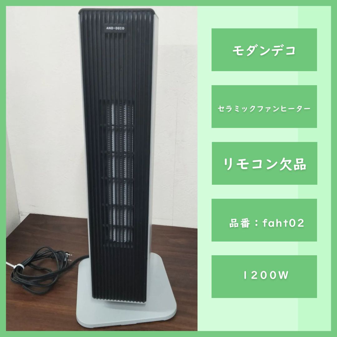 N-4094] 最終値下げ！モダンデコ セラミックファンヒーター faht02 