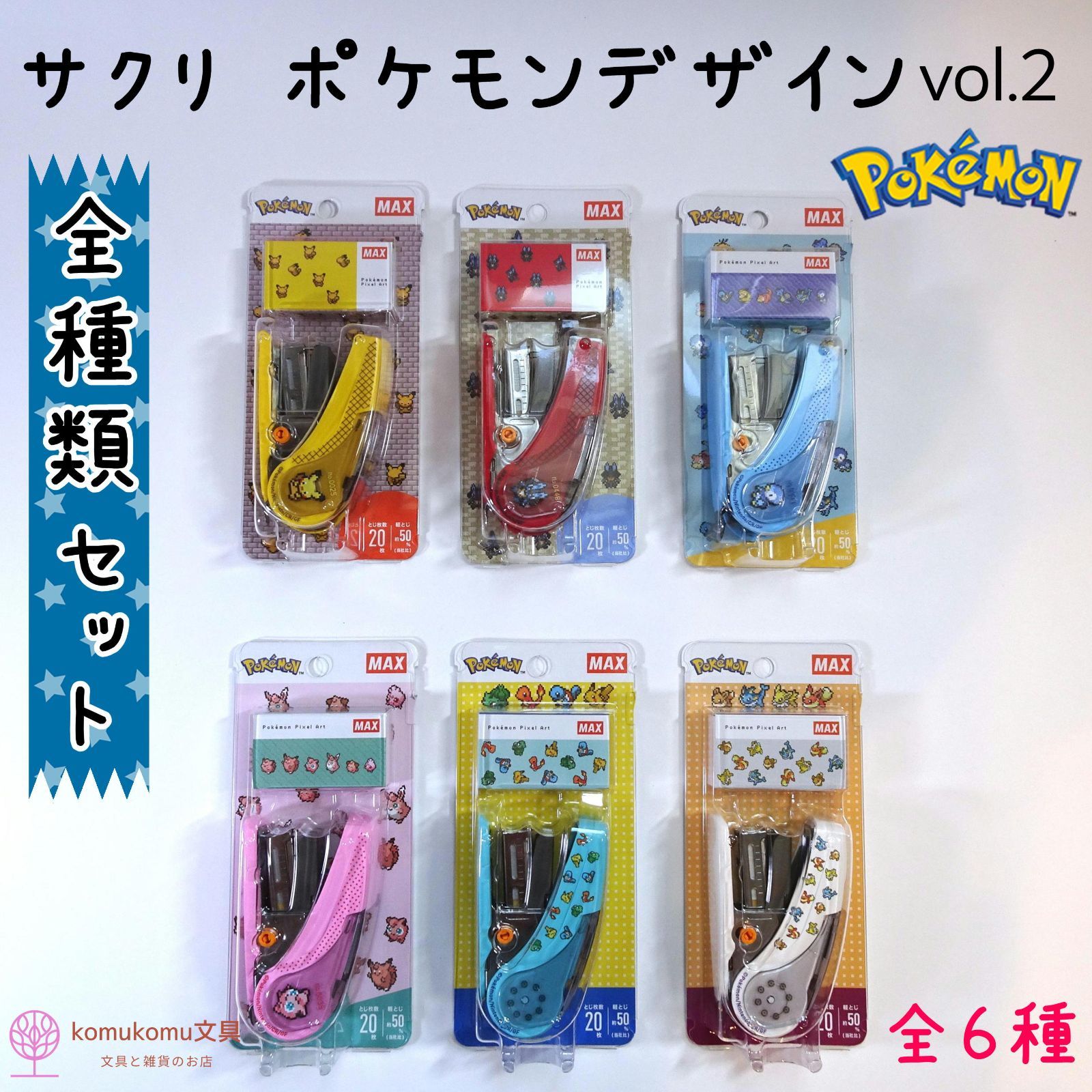 サクリ ポケモンデザイン vol.2＊全種類セット＊全６種＊大人気＊おまとめ割＊送料無料