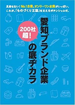 【中古】愛知ブランド企業の底ヂカラ