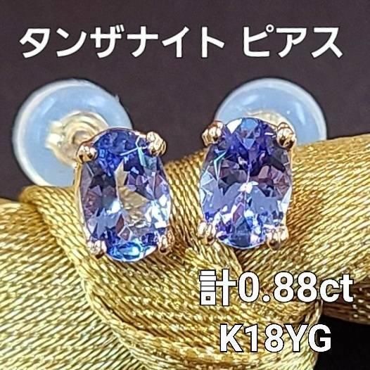 かわいいサイズ♪ 0.88ct タンザナイト K18 pg 一粒 ピアス 鑑別書付